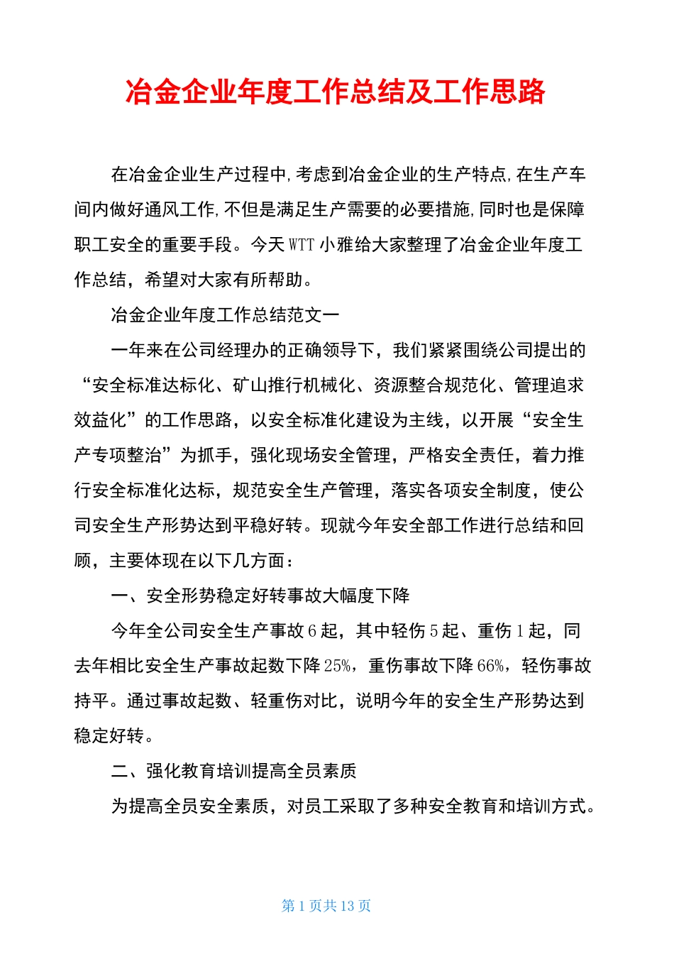 冶金企业年度工作总结及工作思路_第1页