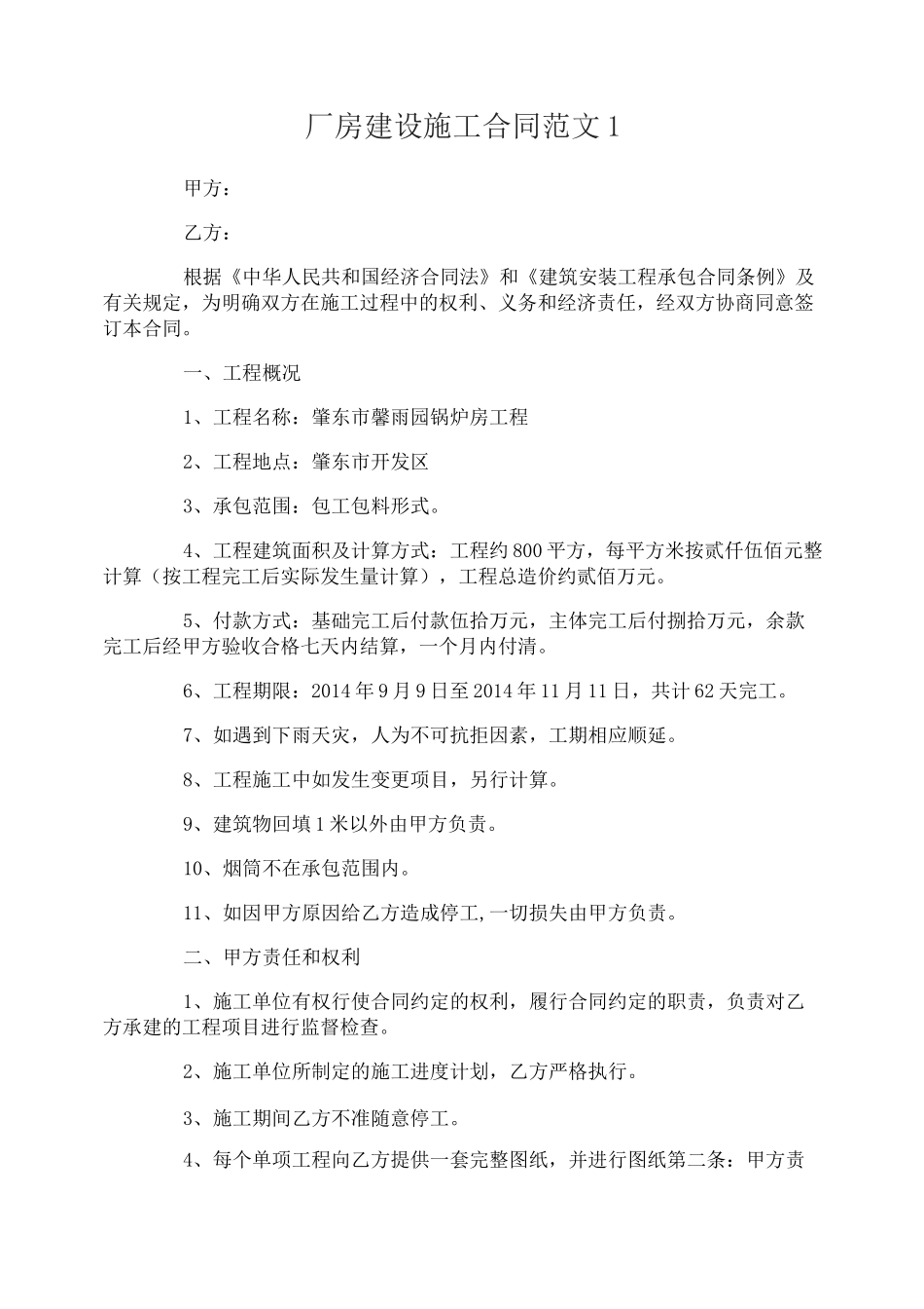 厂房建设施工合同范本_第1页