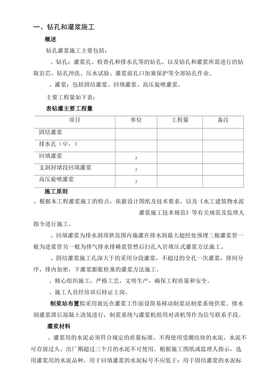 灌浆施工组织设计.._第1页