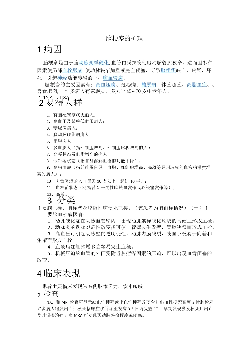 脑梗塞的护理_第1页