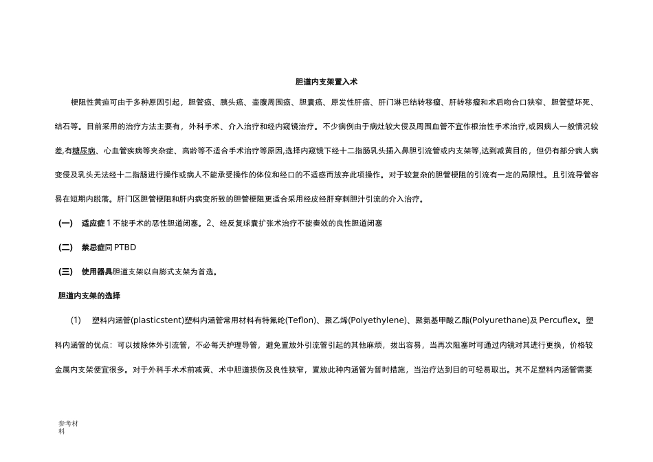 胆道内支架置入术(详细讲解)_第1页