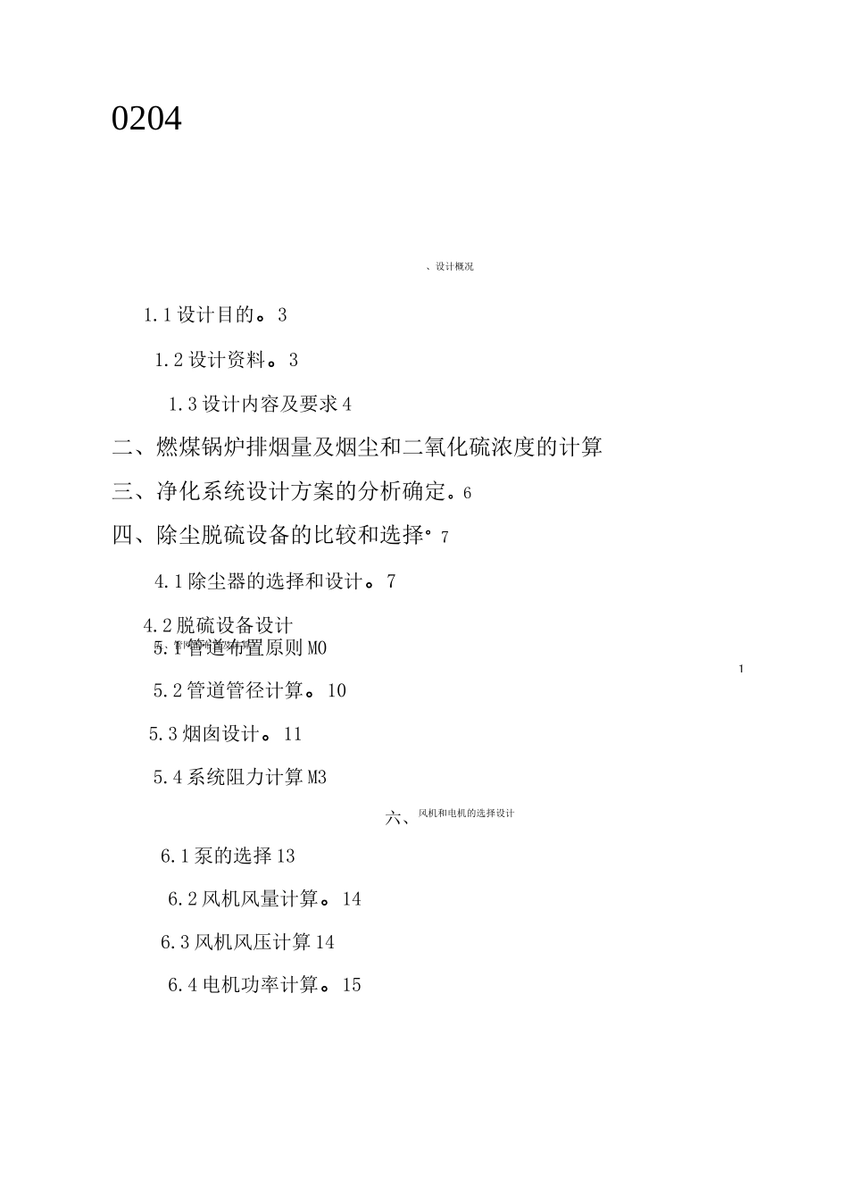 某燃煤锅炉房烟气除尘脱硫系统设计-大气课程设计_第2页