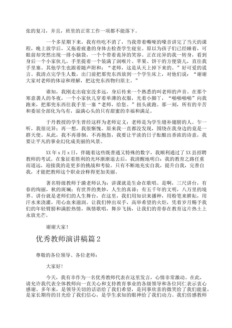优秀教师演讲稿-20_第2页