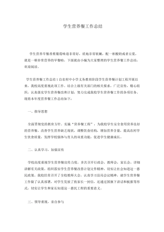 学生营养餐工作总结