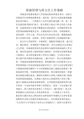 班级管理与班主任工作策略