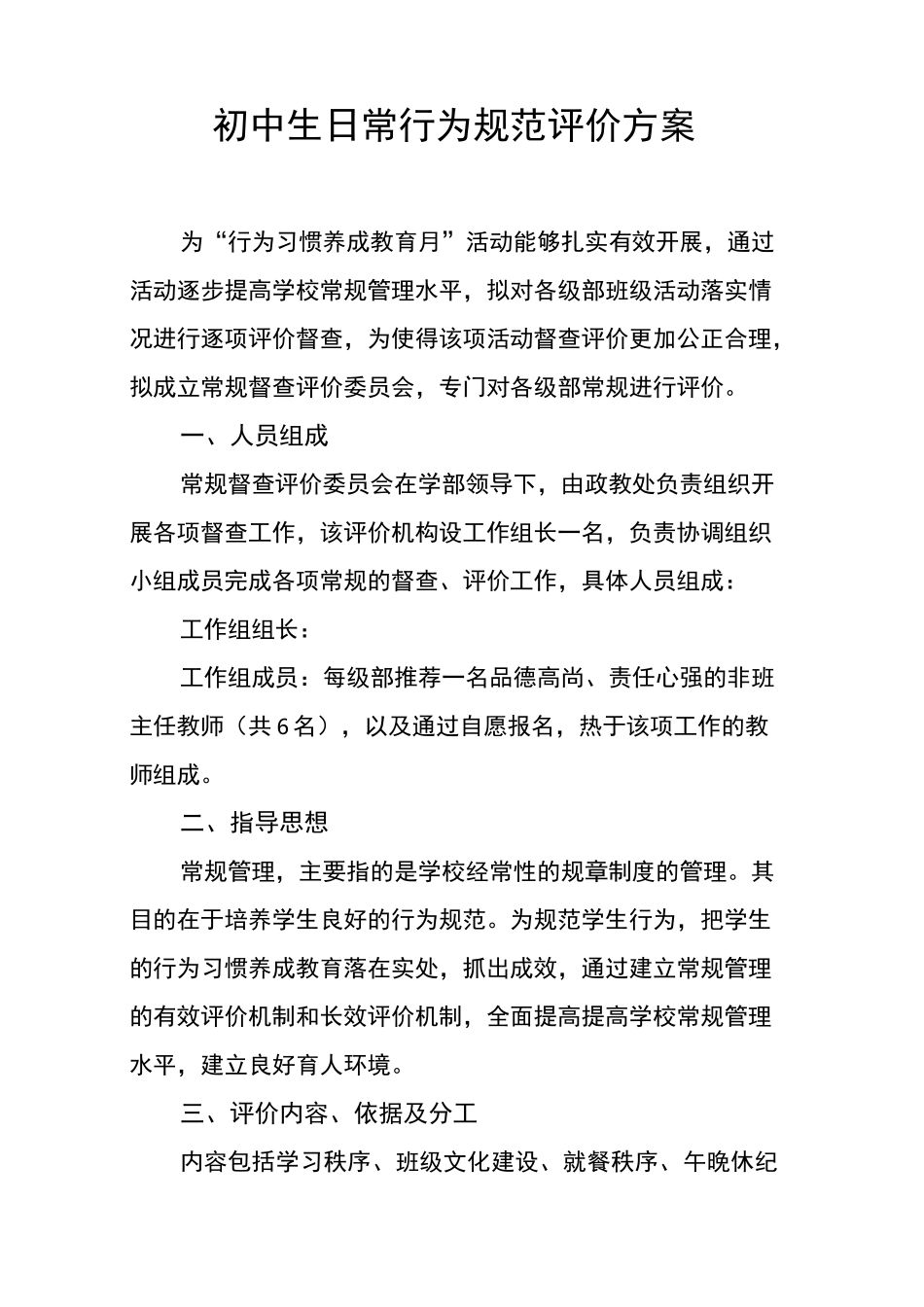 初中生日常行为规范评价方案_第1页