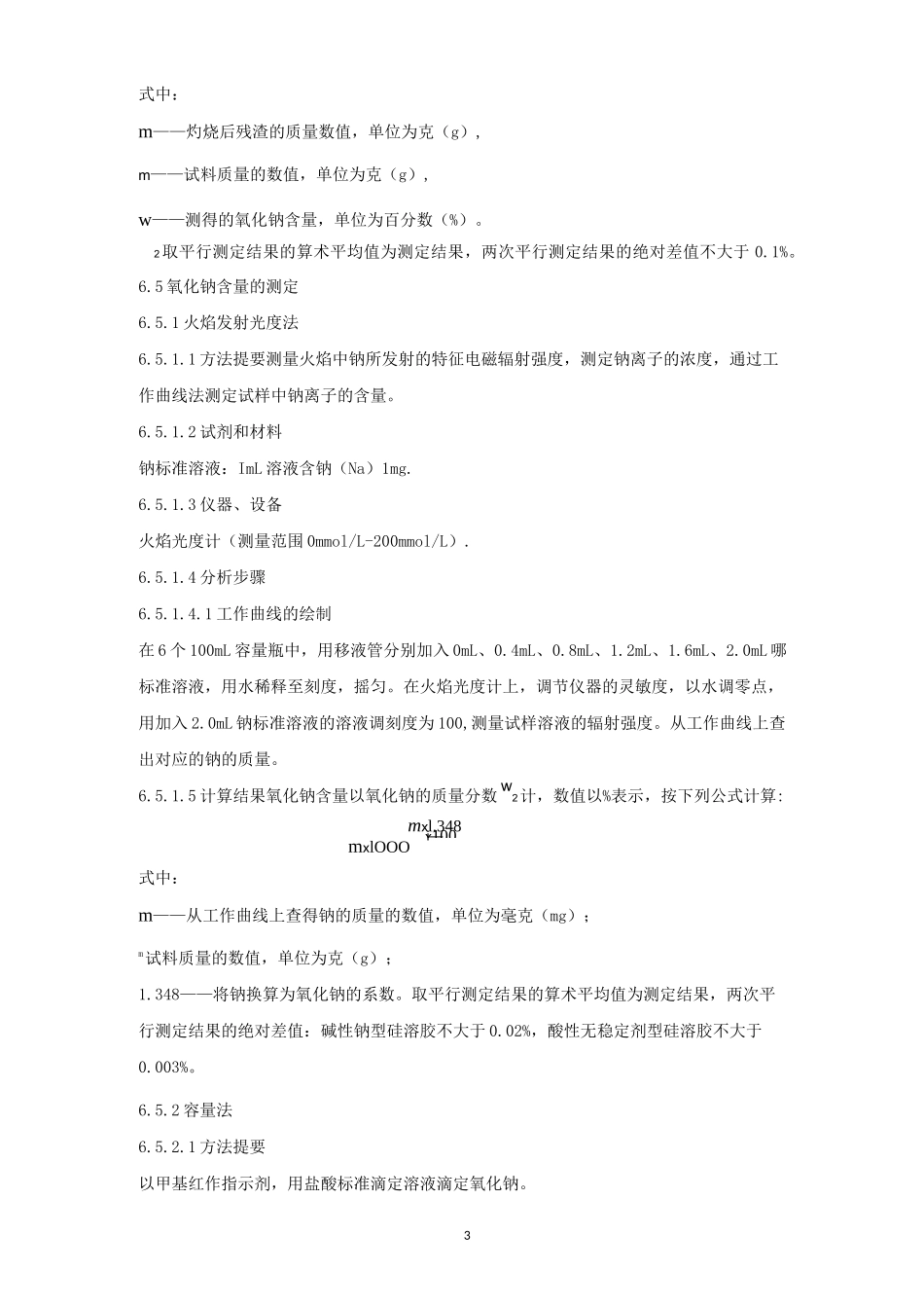 工业硅溶胶-成品检验规范_第3页