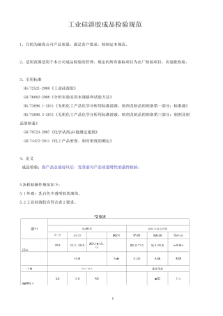 工业硅溶胶-成品检验规范
