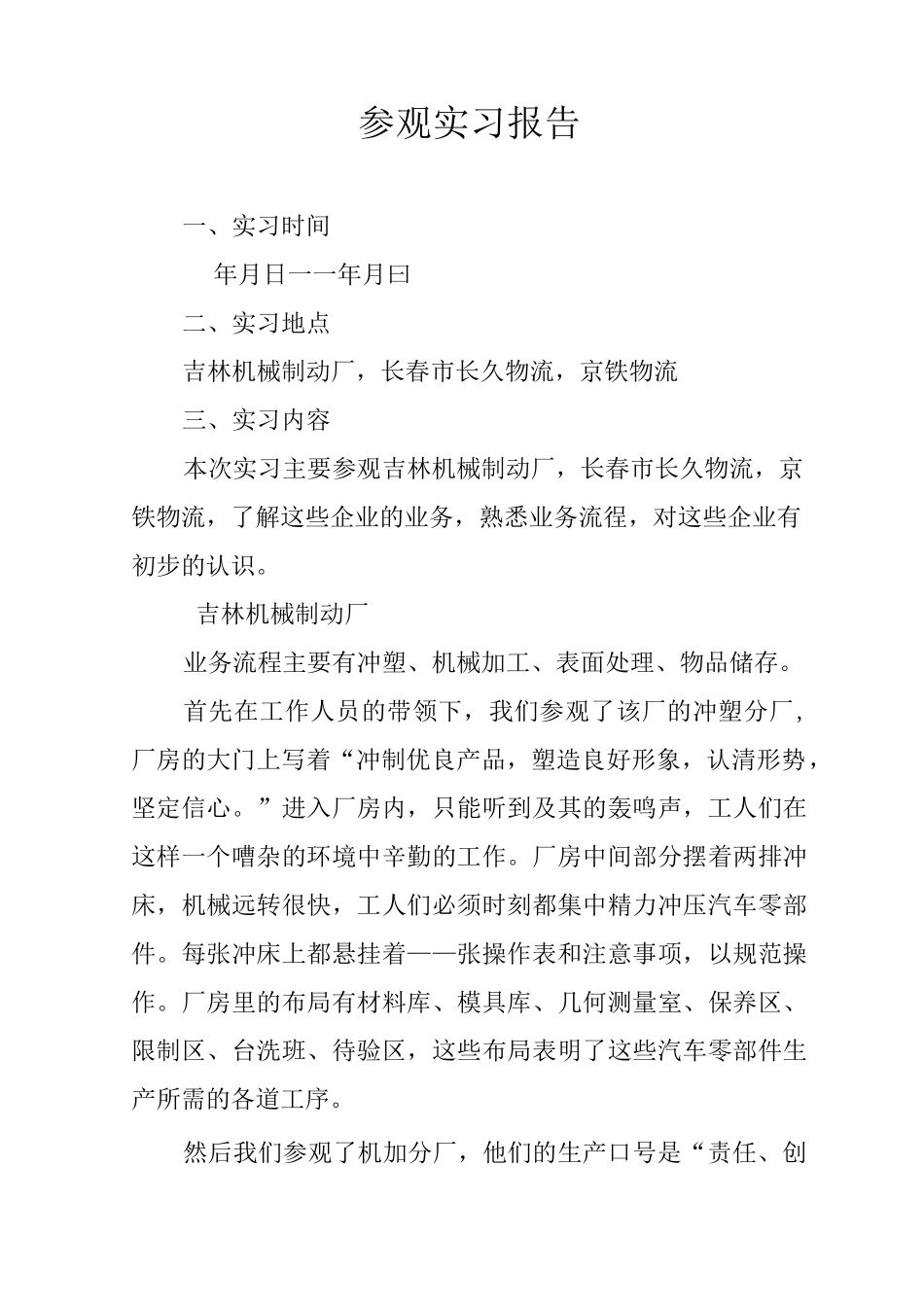 参观实习报告_第1页