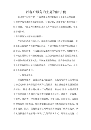 以客户服务为主题的演讲稿