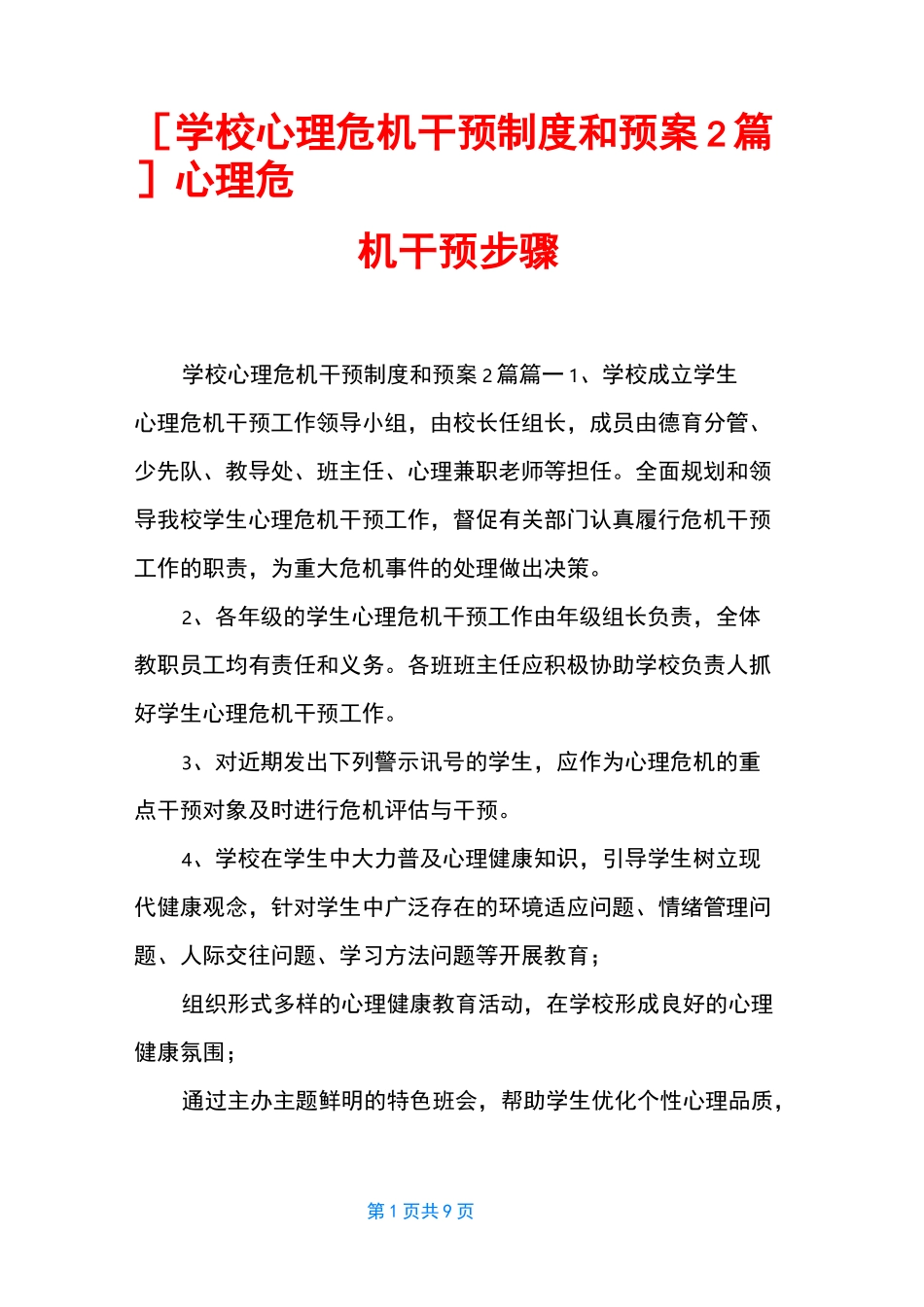[学校心理危机干预制度和预案2篇] 心理危机干预步骤_第1页
