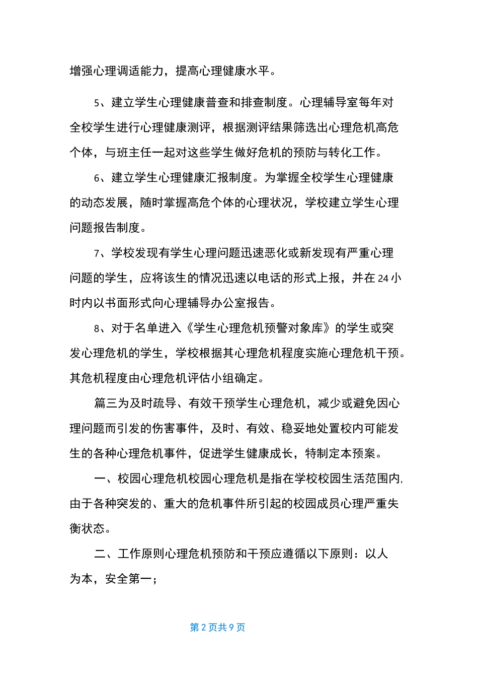 [学校心理危机干预制度和预案2篇] 心理危机干预步骤_第2页