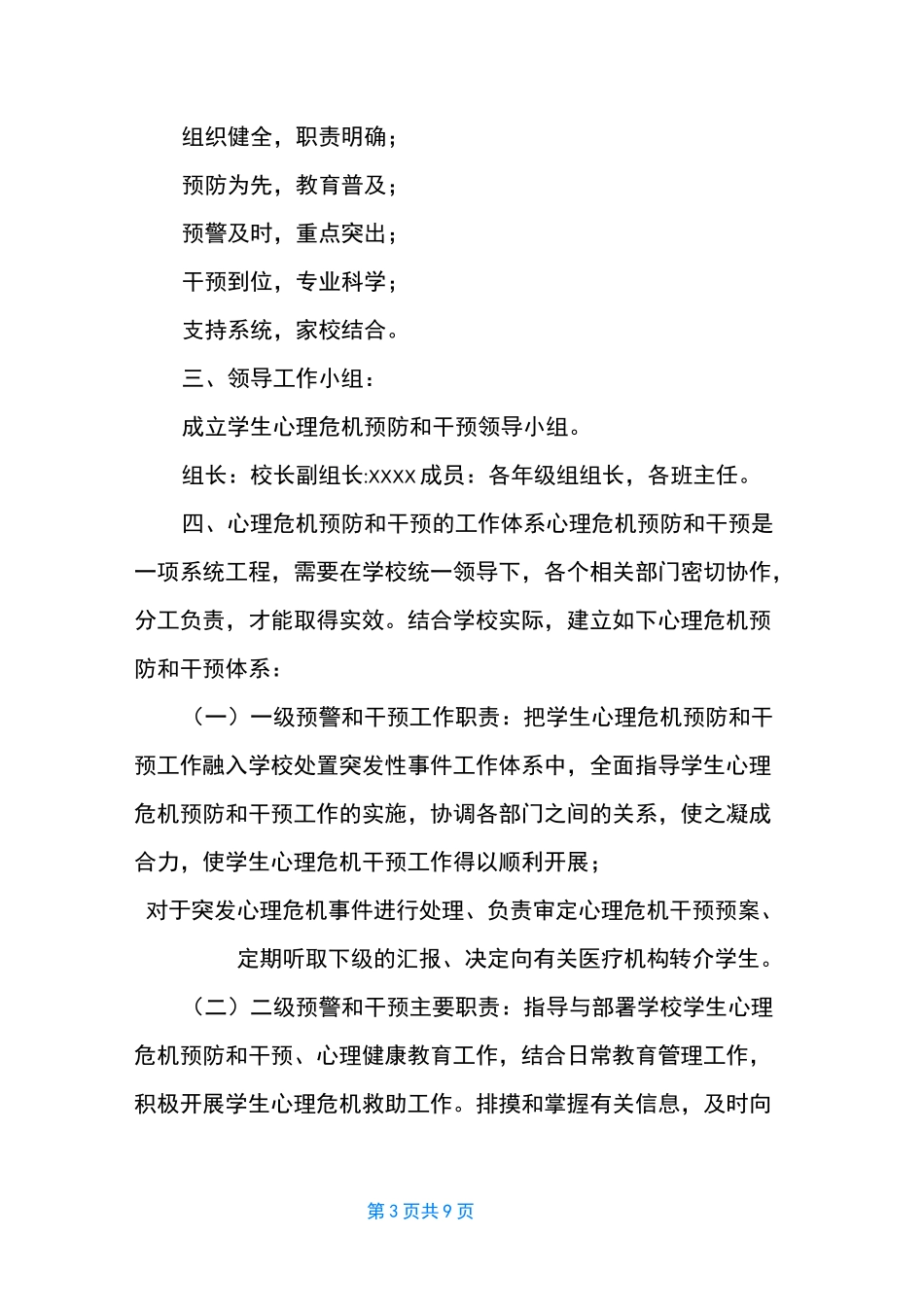 [学校心理危机干预制度和预案2篇] 心理危机干预步骤_第3页
