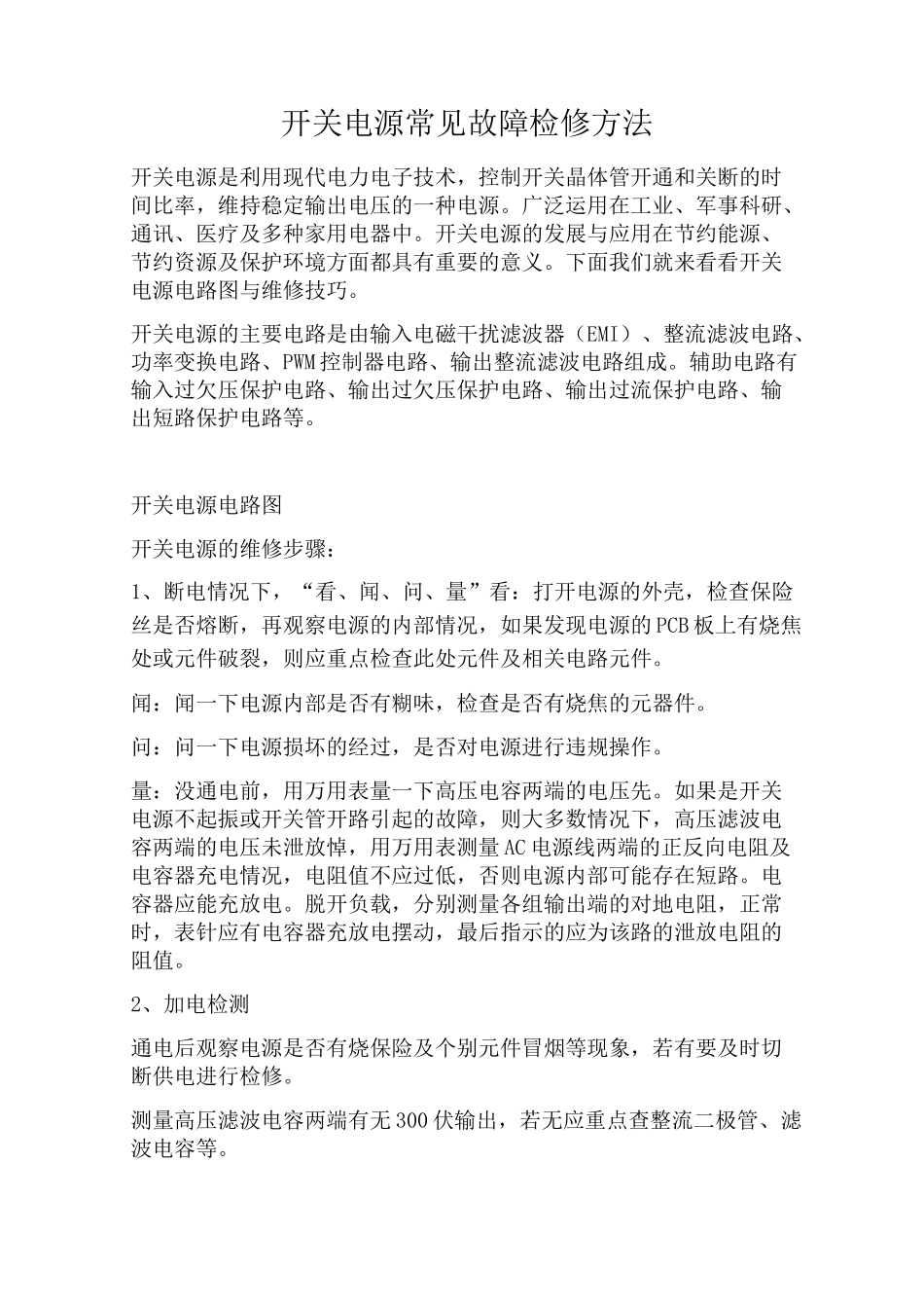 开关电源常见故障检修方法_第1页
