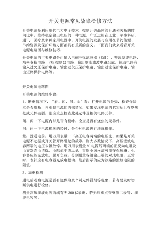 开关电源常见故障检修方法