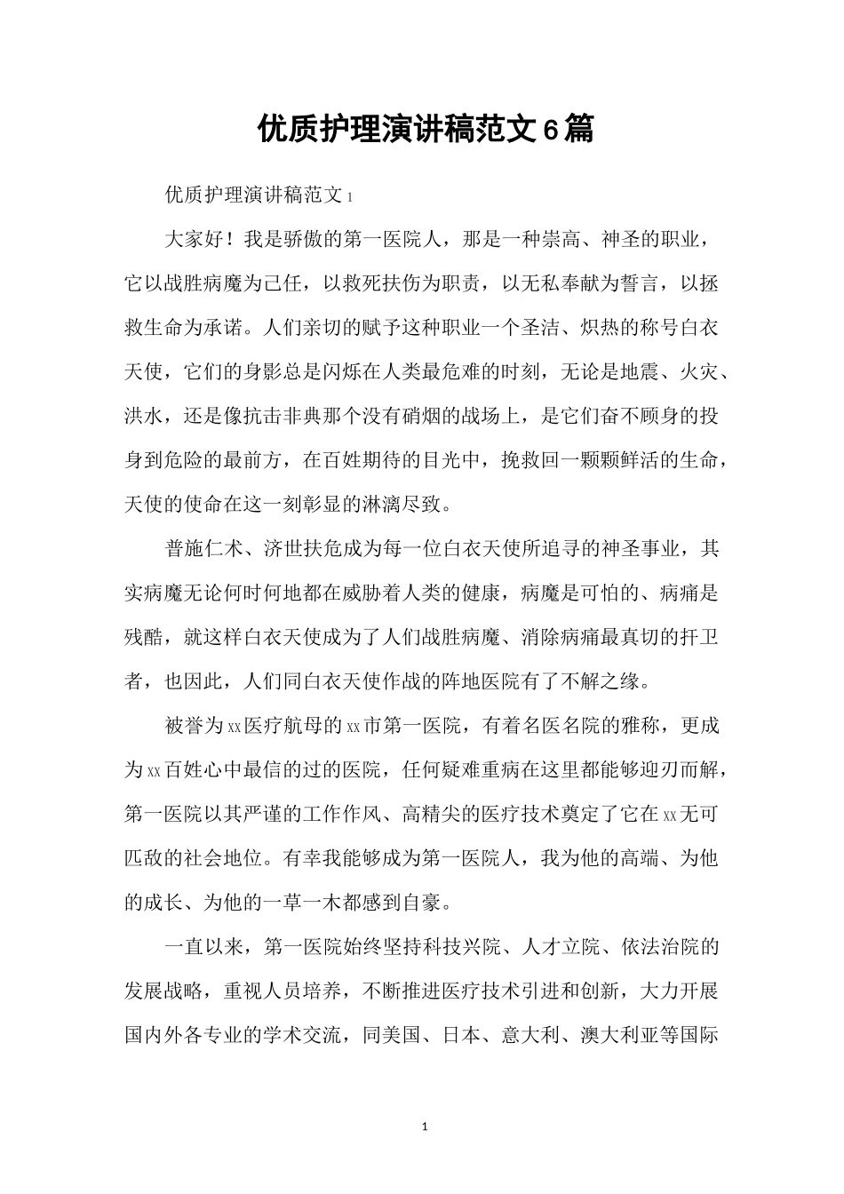 优质护理演讲稿范文6篇_第1页