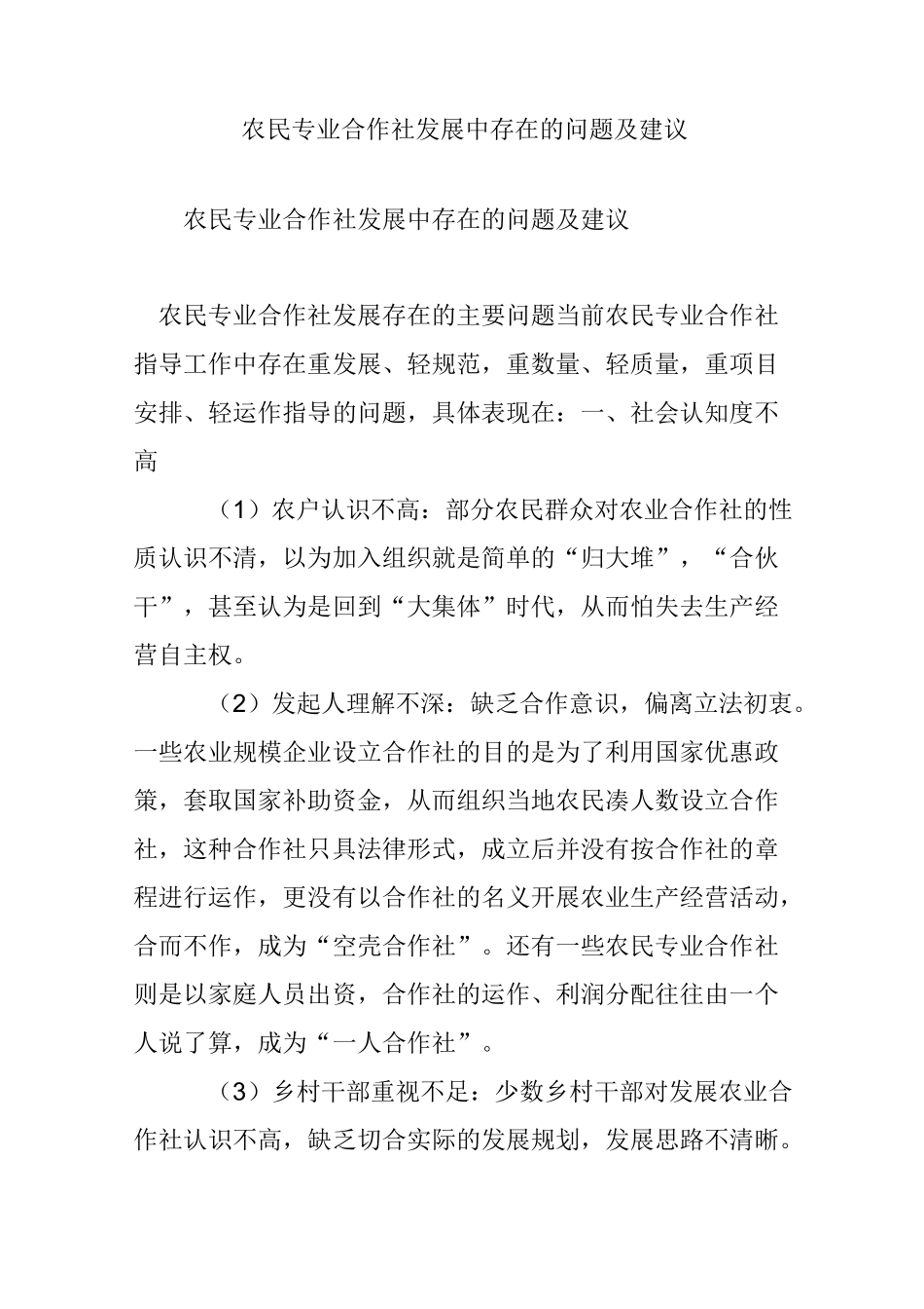 农民专业合作社发展中存在的问题及建议_第1页