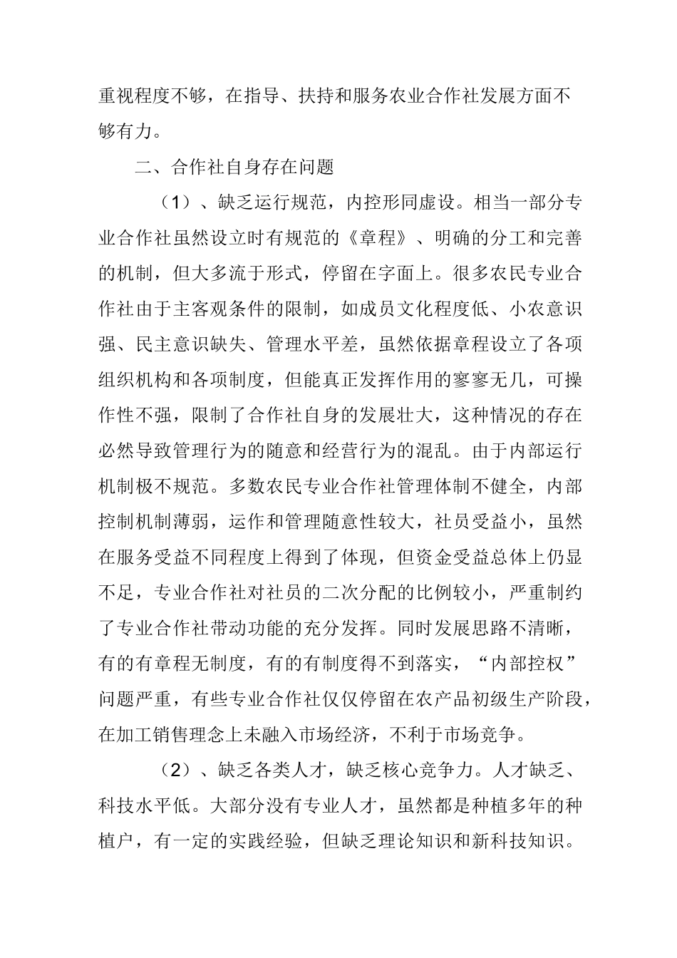 农民专业合作社发展中存在的问题及建议_第2页