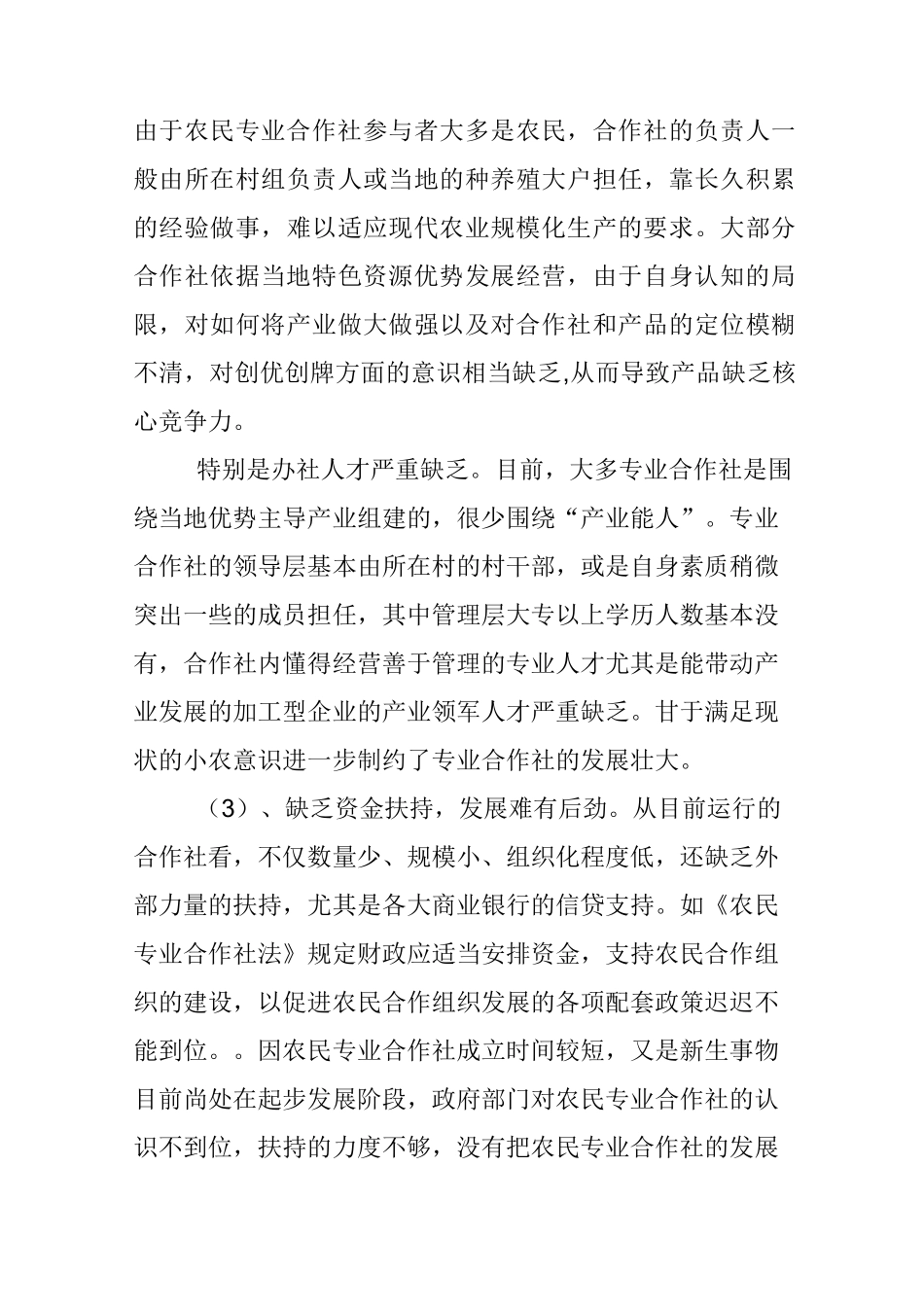 农民专业合作社发展中存在的问题及建议_第3页