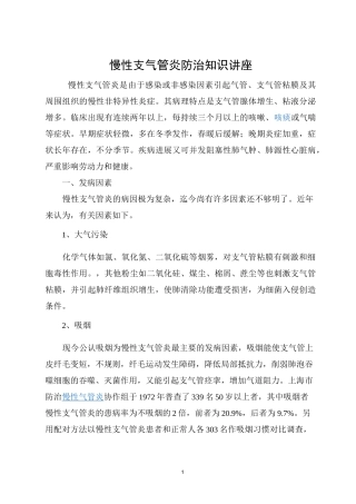 慢支健康教育知识讲座