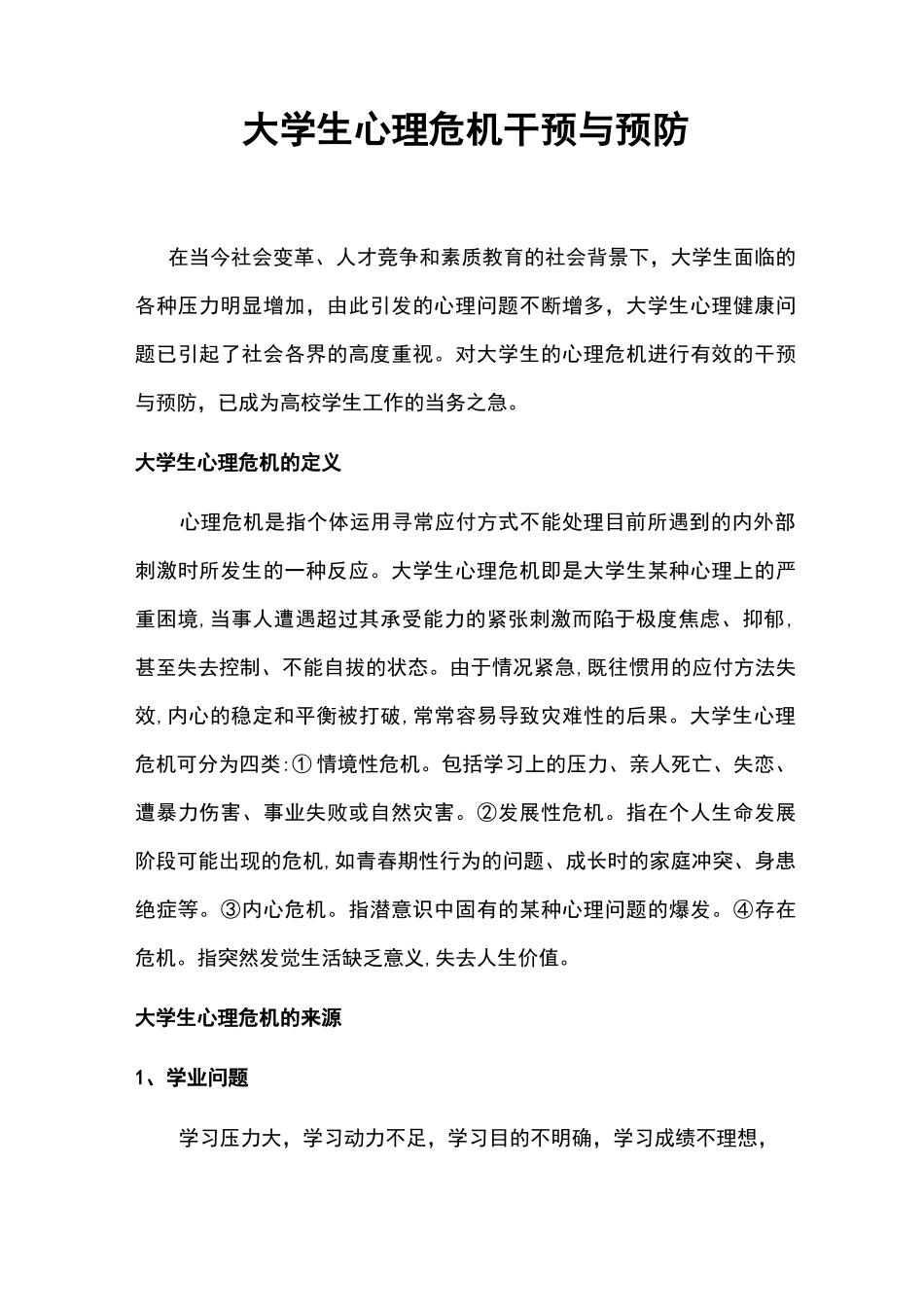 大学生心理危机干预与预防_第1页