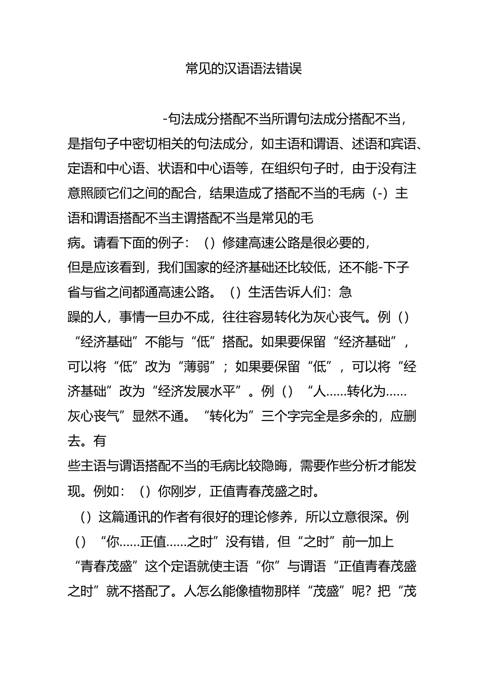 常见的汉语语法错误_第1页