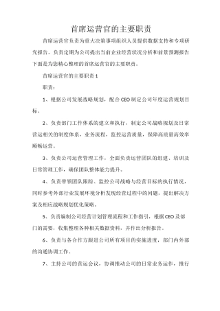 首席运营官的主要职责
