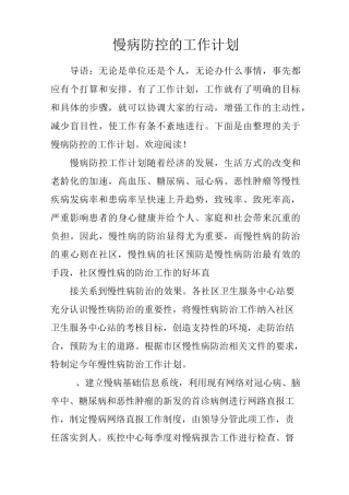 慢病防控的工作计划