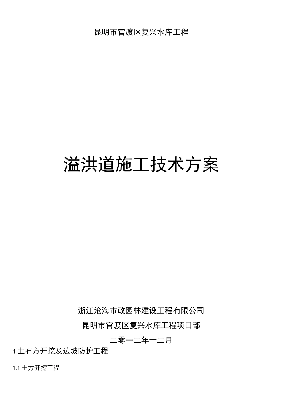 (完整版)溢洪道工程施工方案_第1页