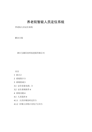 养老院智能人员定位系统
