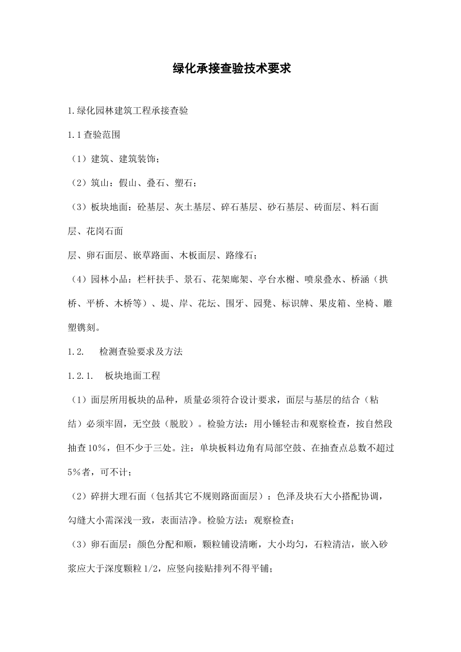 绿化承接查验技术要求_第1页