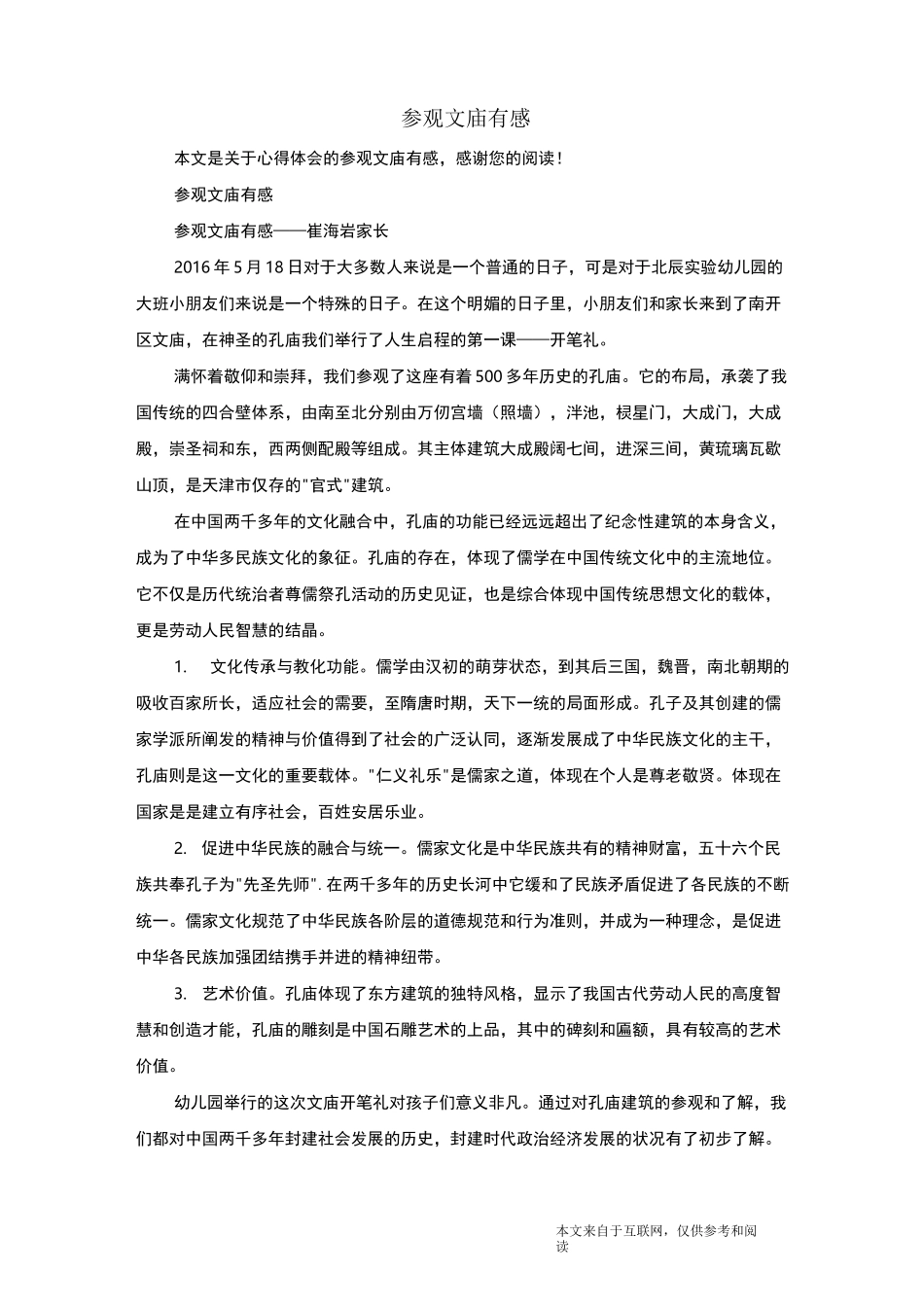 参观文庙有感_心得体会_第1页