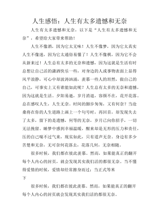 人生感悟：人生有太多遗憾和无奈