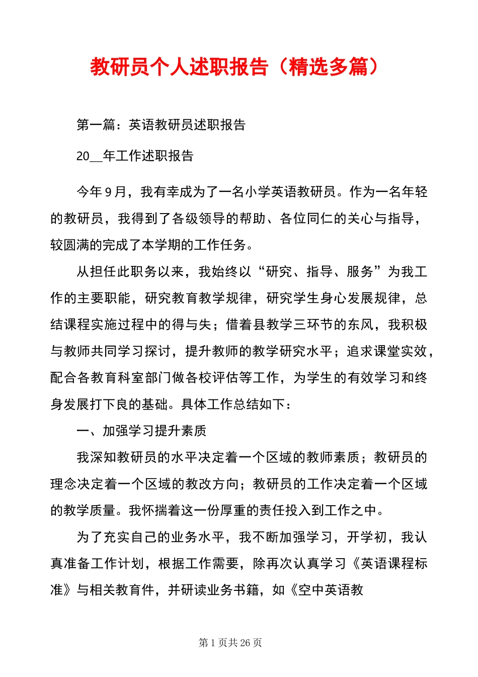 教研员个人述职报告(精选多篇)_第1页