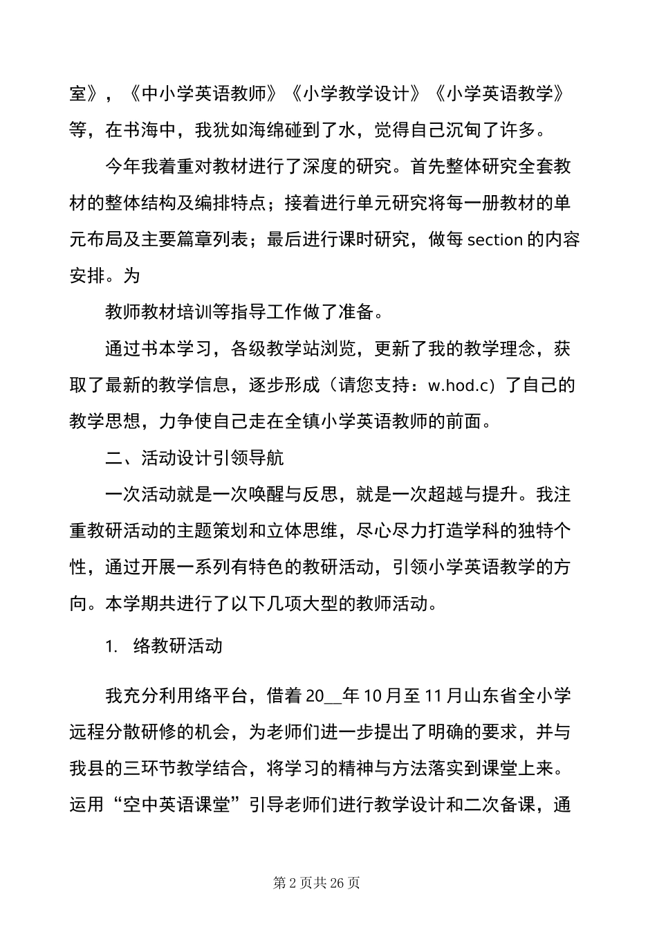 教研员个人述职报告(精选多篇)_第2页