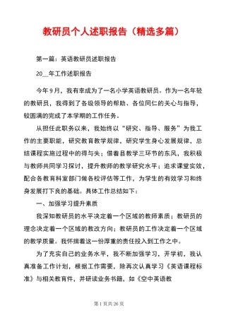 教研员个人述职报告(精选多篇)