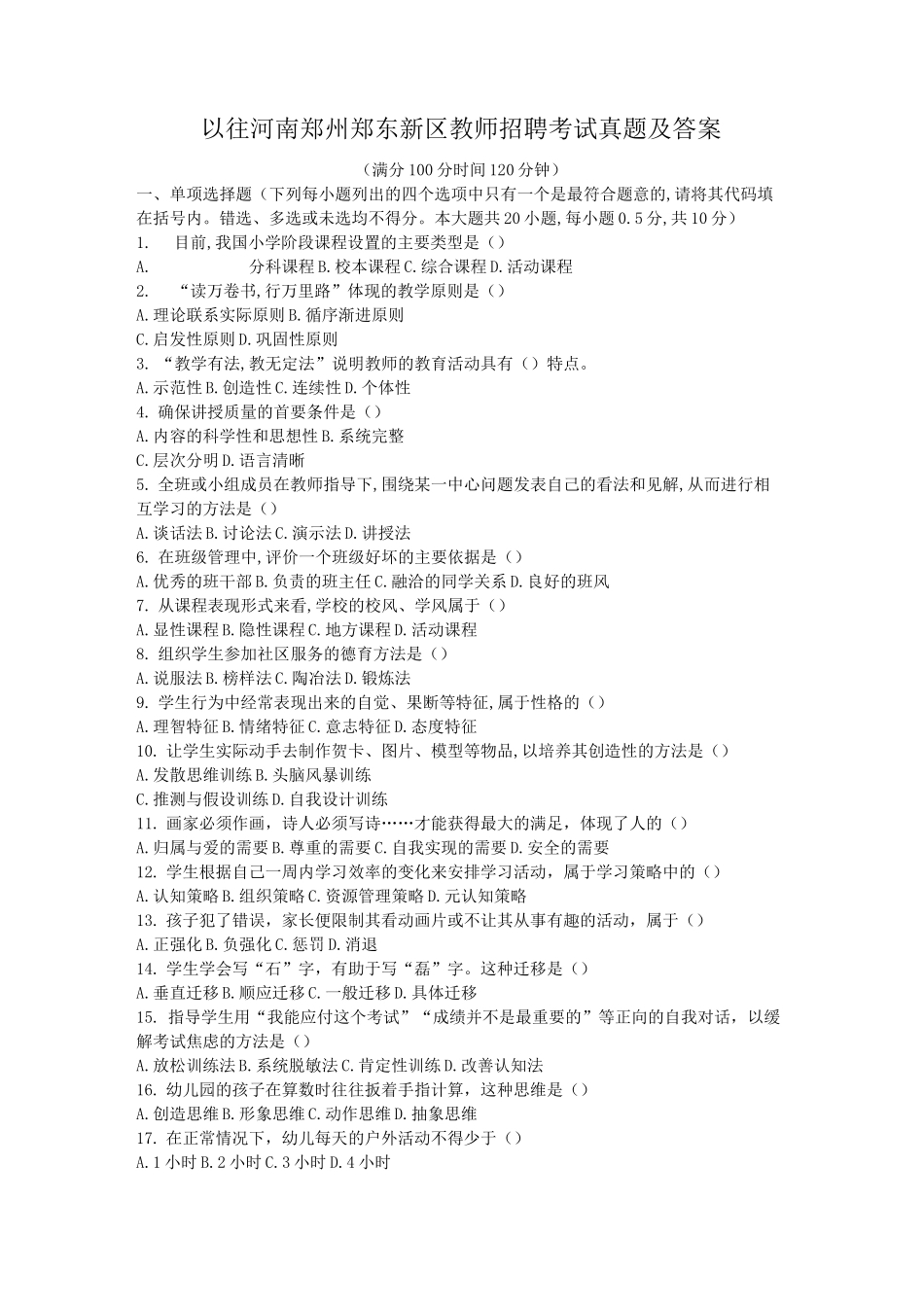 以往河南郑州郑东新区教师招聘考试真题及答案_第1页