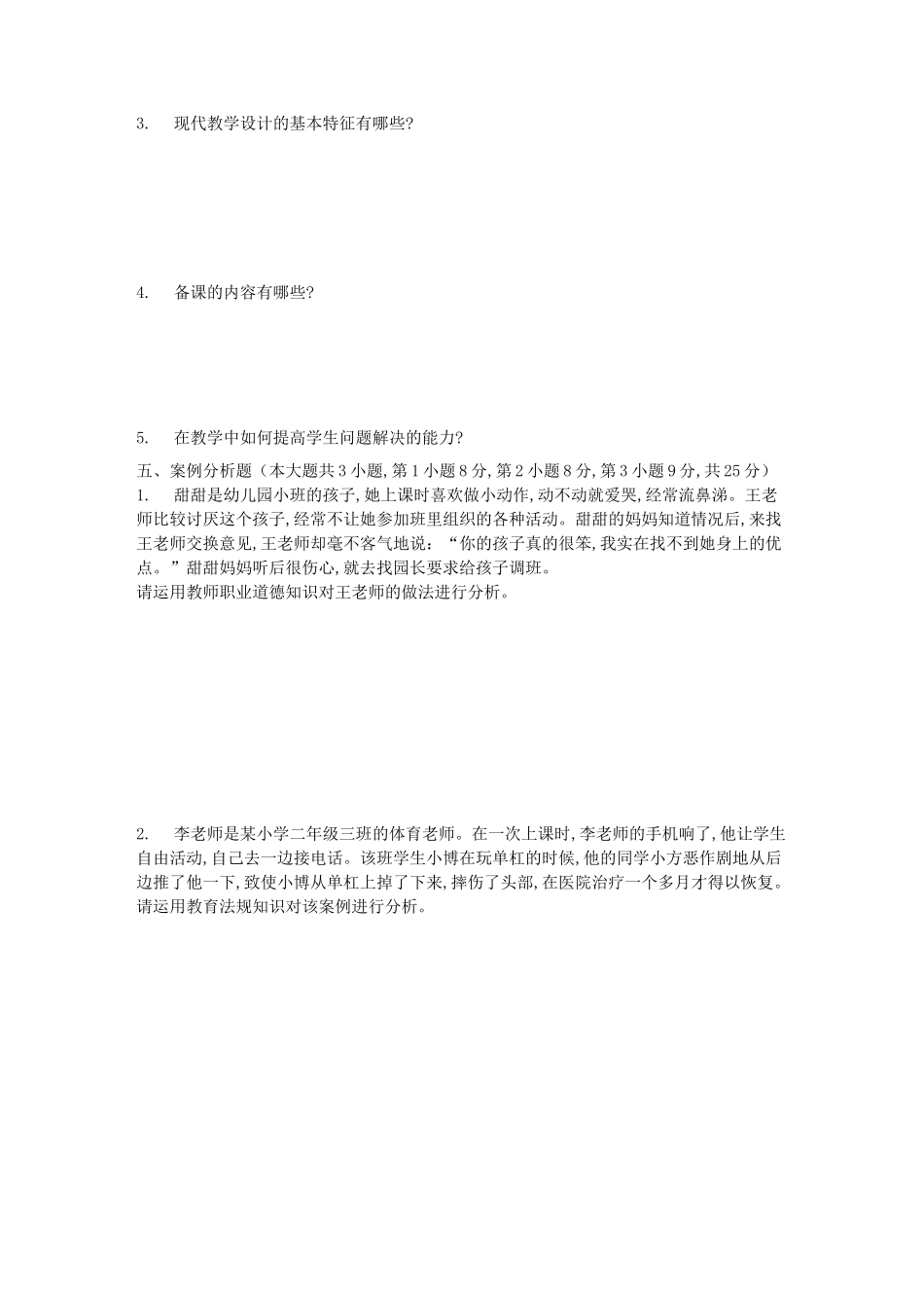 以往河南郑州郑东新区教师招聘考试真题及答案_第3页
