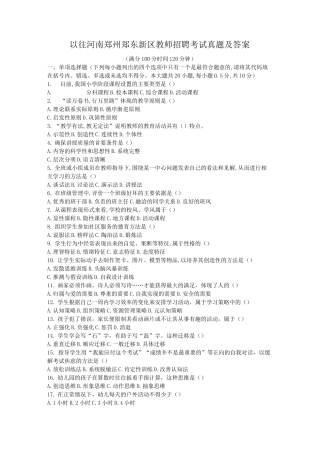以往河南郑州郑东新区教师招聘考试真题及答案