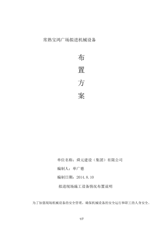 施工现场机械设备情况及布置方案