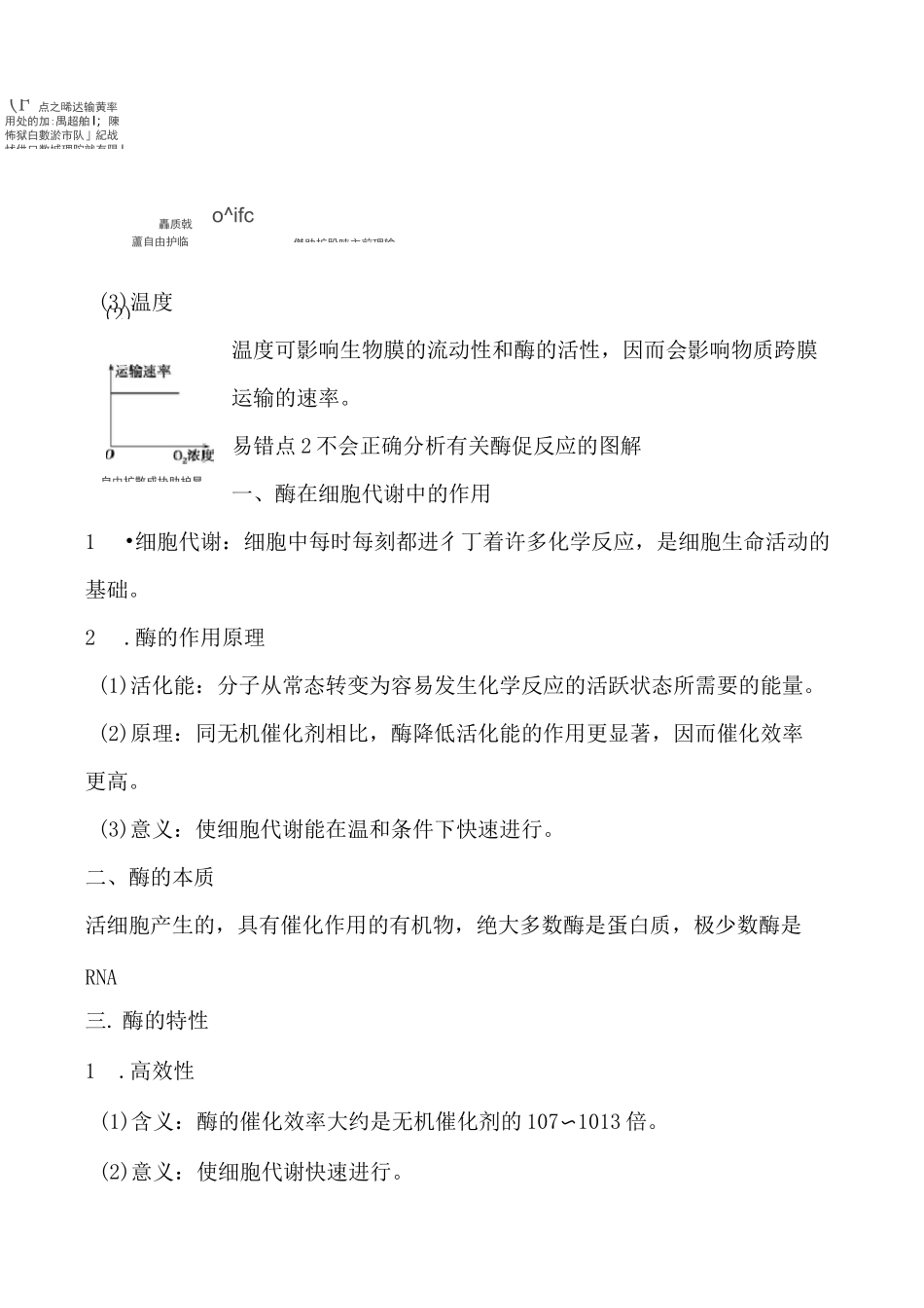 高中生物《物质运输、酶和ATP》知识点_第2页