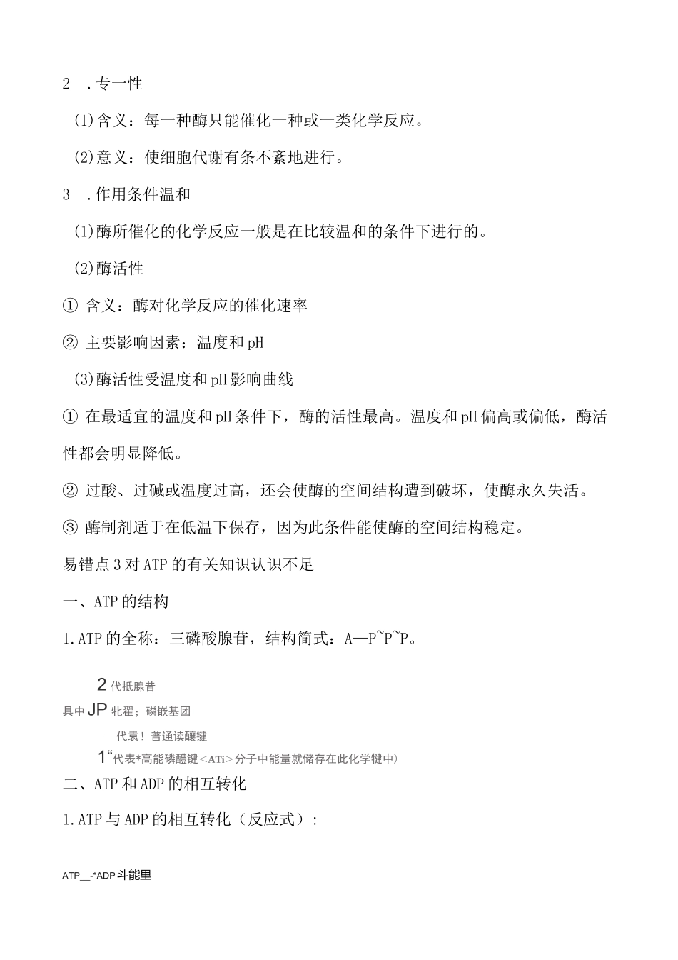 高中生物《物质运输、酶和ATP》知识点_第3页