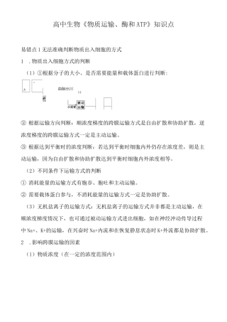 高中生物《物质运输、酶和ATP》知识点
