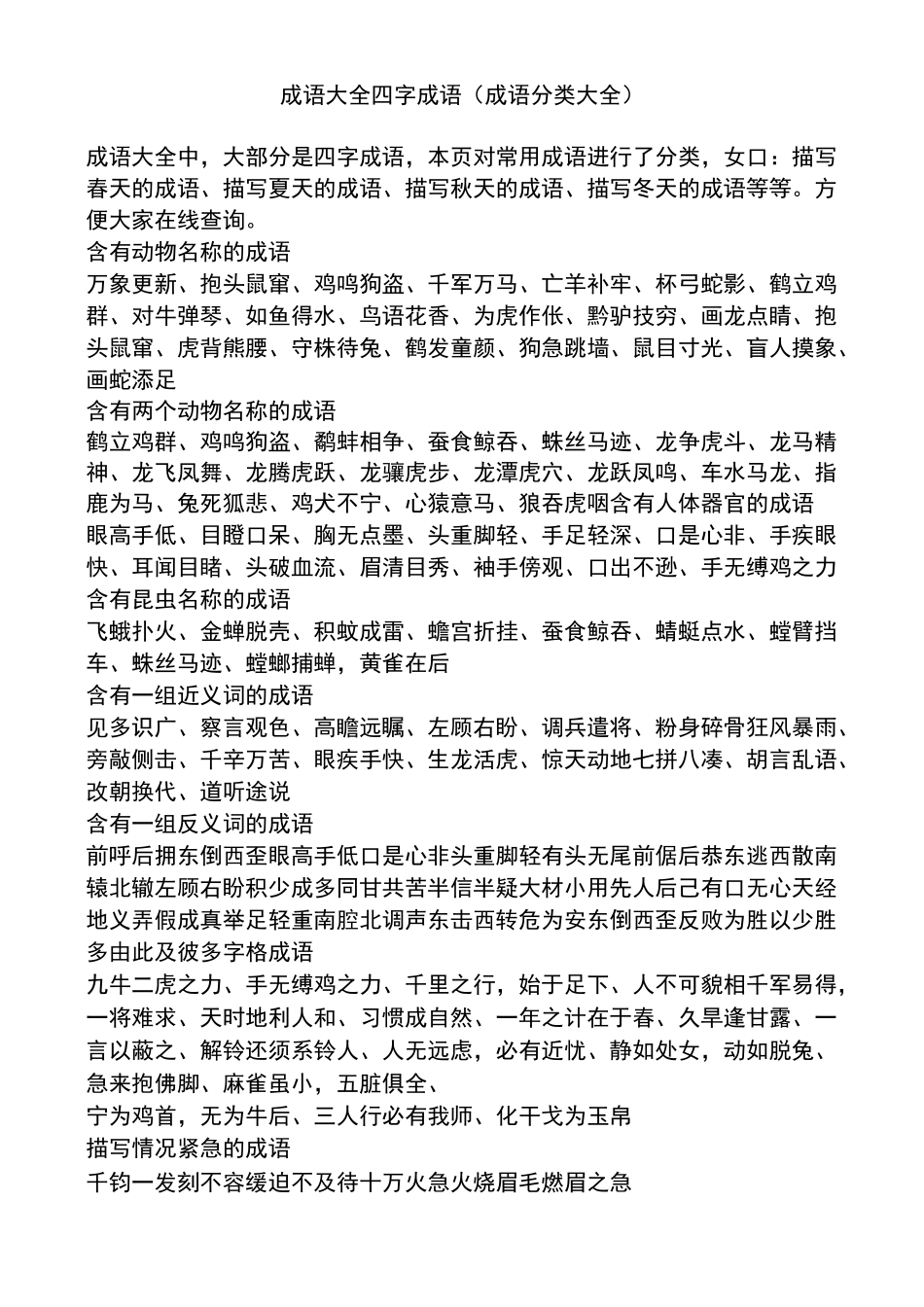 成语大全-四字成语(成语分类大全)85285_第1页