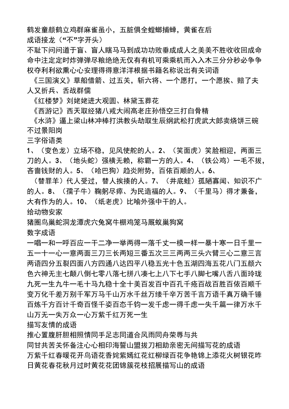 成语大全-四字成语(成语分类大全)85285_第3页