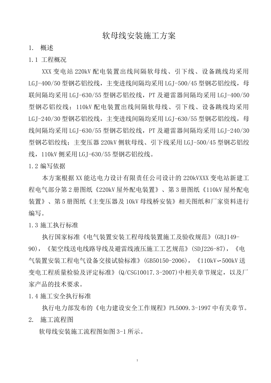软母线安装施工方案要点_第2页