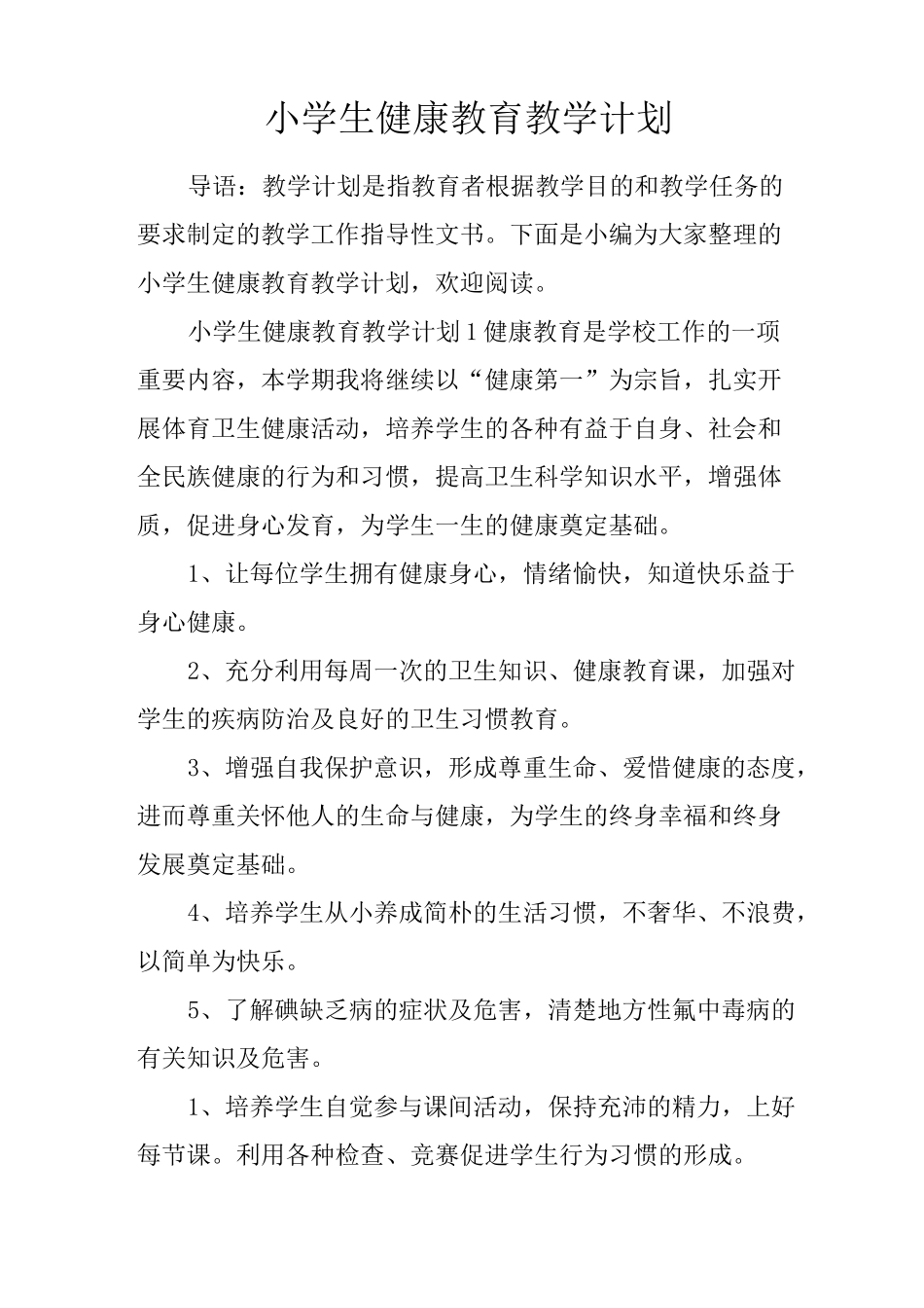 小学生健康教育教学计划_第1页