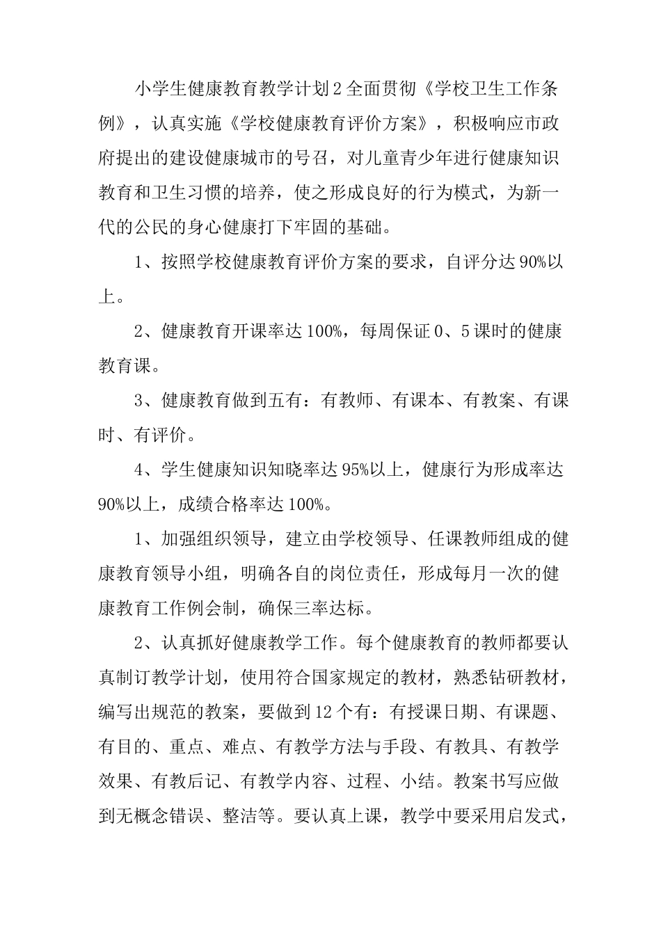小学生健康教育教学计划_第3页