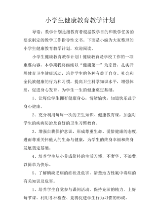 小学生健康教育教学计划