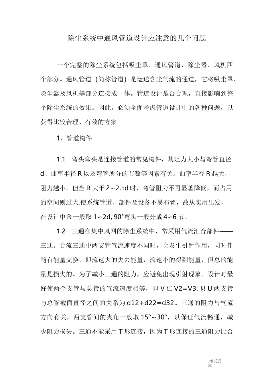除尘系统中通风管道设计_第1页